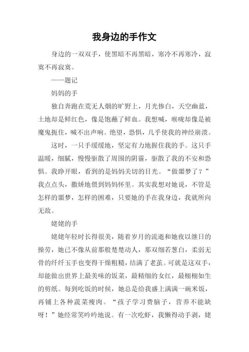 我身边的手作文.docx