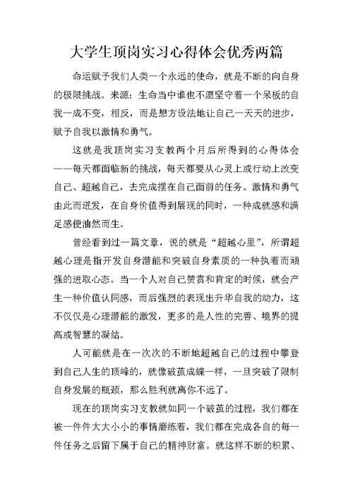 大学生顶岗实习心得体会优秀两篇