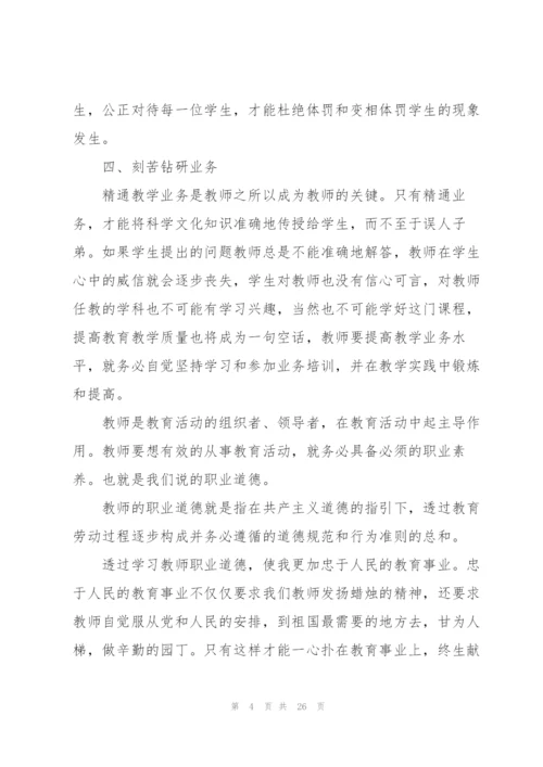 学习师德师风专项学习心得体会范本10篇.docx
