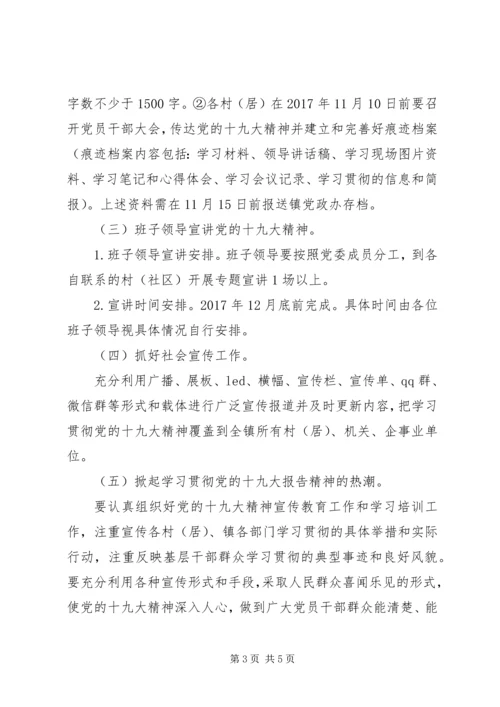 乡镇学习贯彻党的十九大精神工作方案.docx