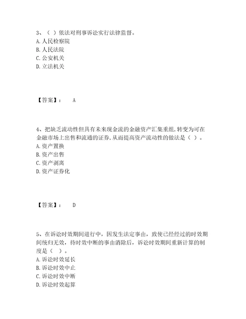 中级银行从业资格之中级银行业法律法规与综合能力题库精选题库附答案AB卷