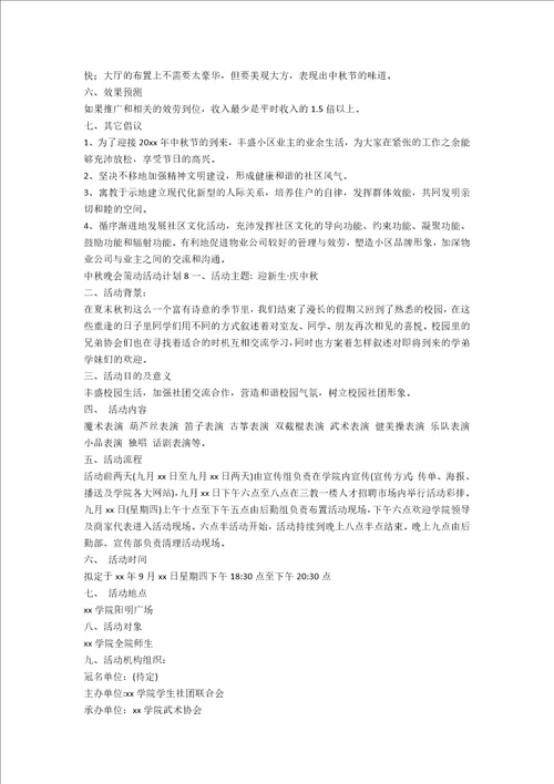 中秋晚会策划活动方案15篇范文