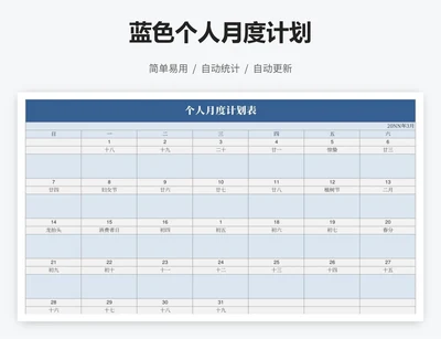 蓝色个人月度计划