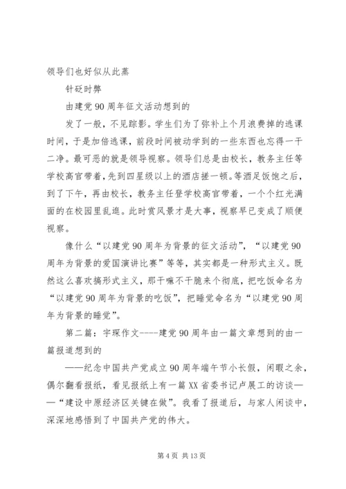 由建党90周年征文活动想到的.docx