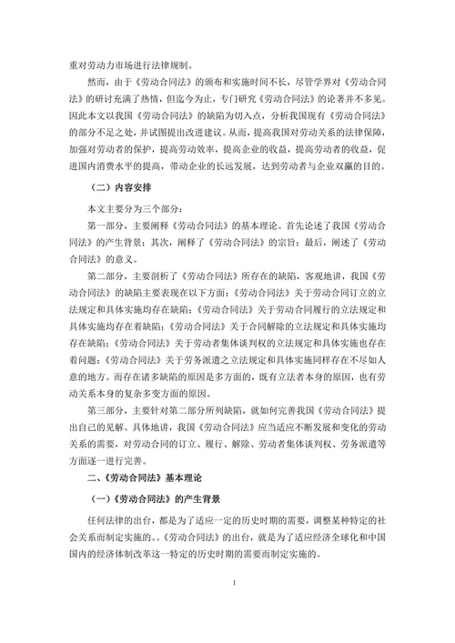 浅析我国《劳动合同法》的缺陷与完善