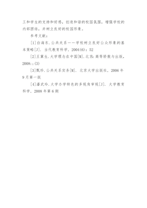 公共关系学的论文.docx