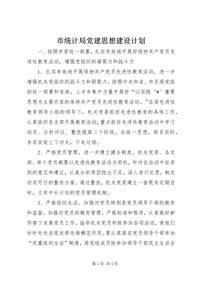 市统计局党建思想建设计划 (2).docx