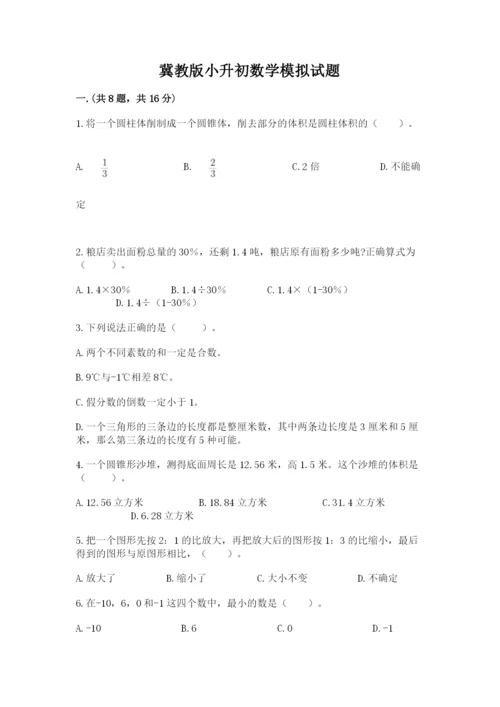 冀教版小升初数学模拟试题（突破训练）.docx