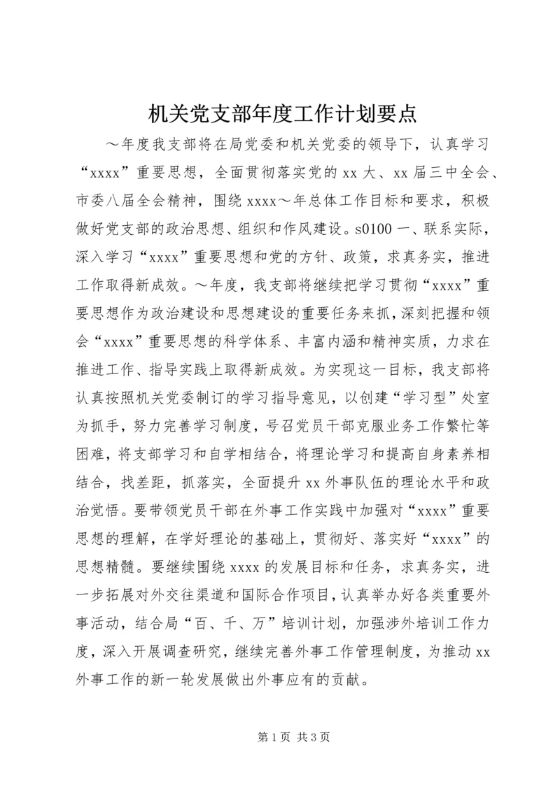 机关党支部年度工作计划要点.docx