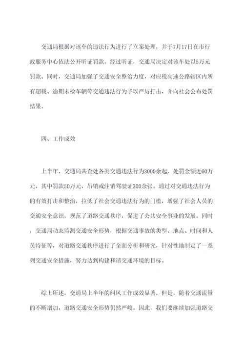 交通局上半年纠风工作总结