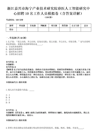 浙江嘉兴市海宁产业技术研究院睿医人工智能研究中心招聘10名工作人员模拟卷第22期含答案详解