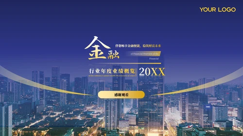 蓝色金融行业年终汇报总结ppt模板