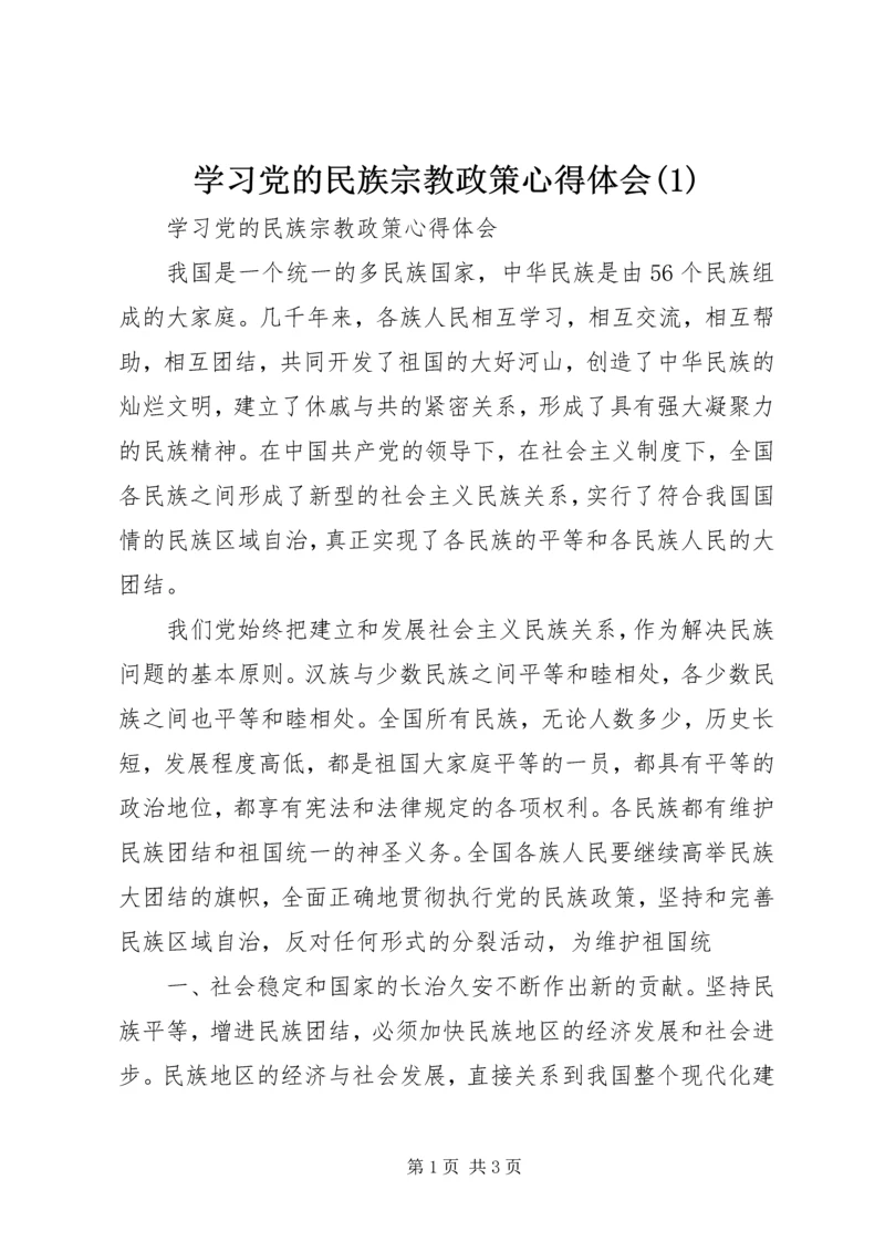 学习党的民族宗教政策心得体会(2).docx