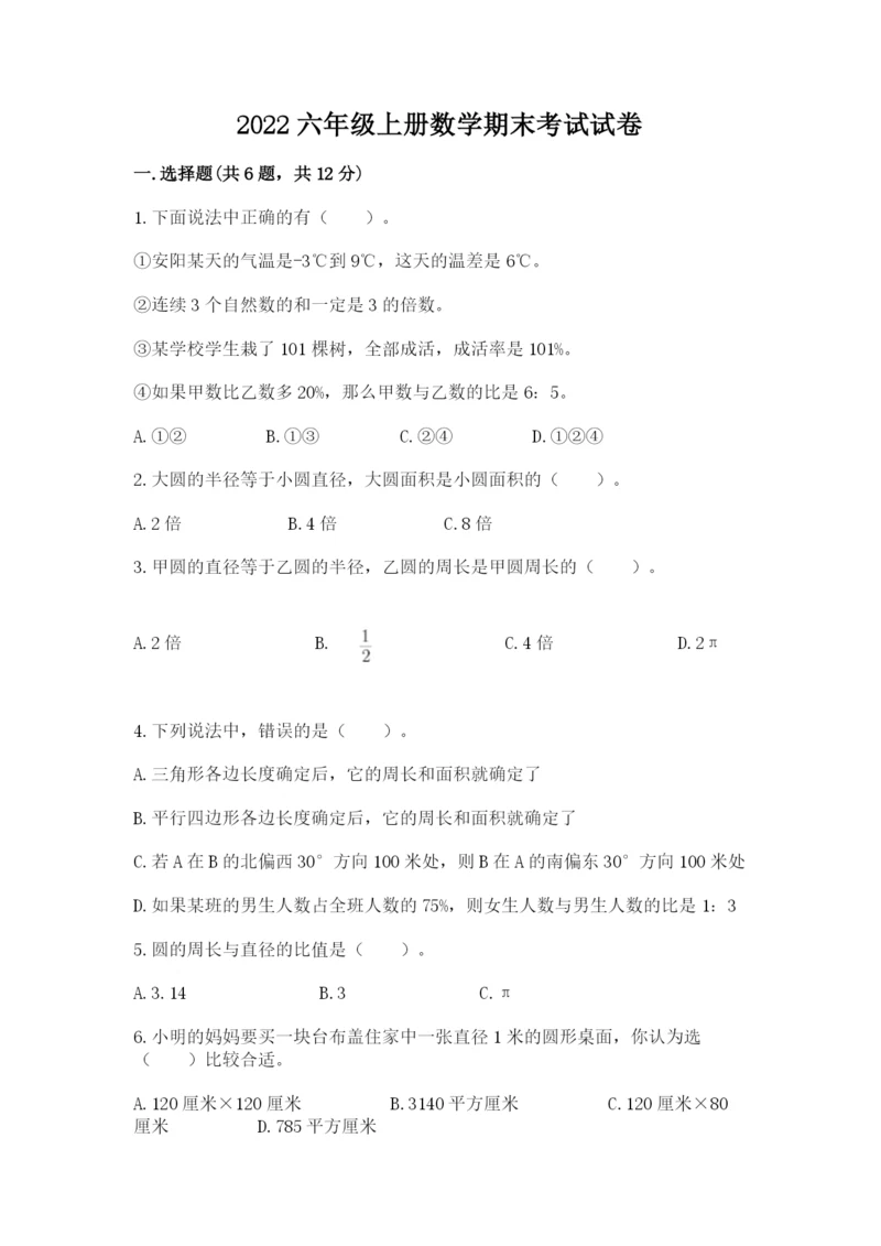 2022六年级上册数学期末考试试卷及完整答案【必刷】.docx