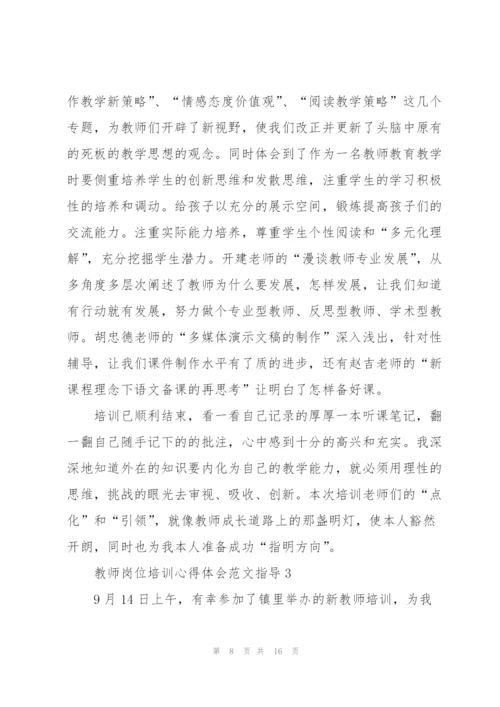 教师岗位培训心得体会范文指导2022.docx