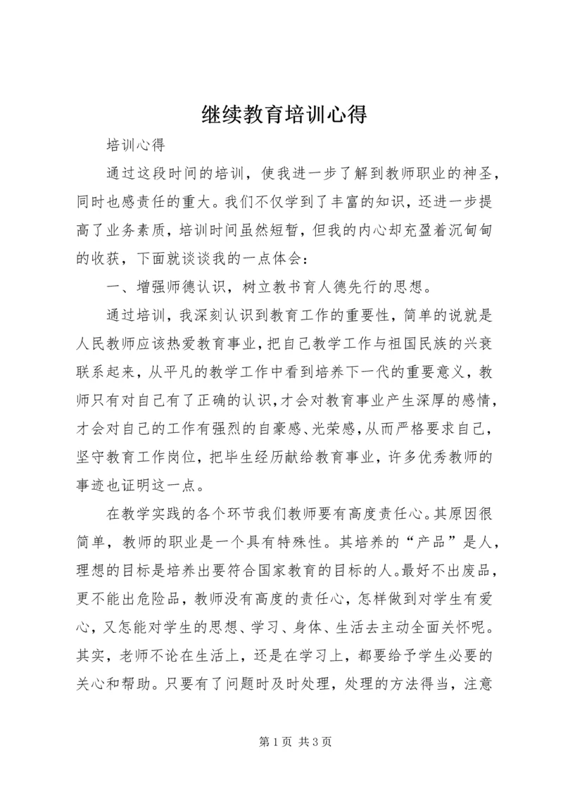 继续教育培训心得 (4).docx