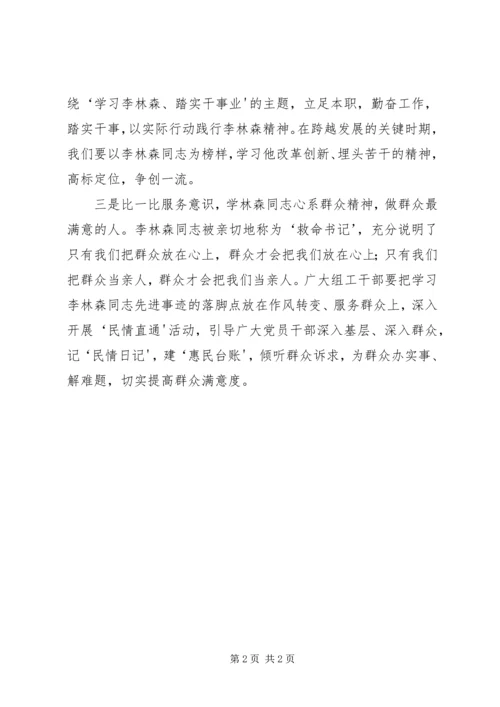 学习李林森同志做好三种人.docx