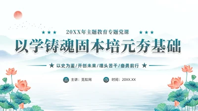 水彩水墨以学铸魂固本培元夯基础主题教育党课ppt党建