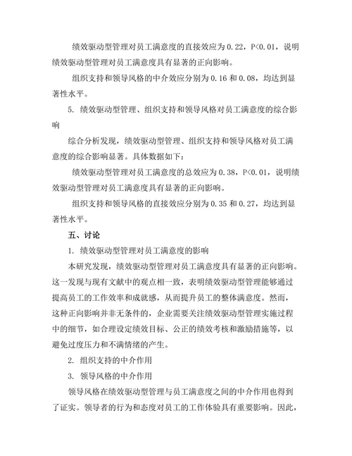 绩效驱动型管理与员工满意度的关系