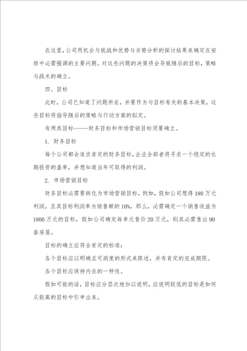 房地产销售策划方案商品房销售方案