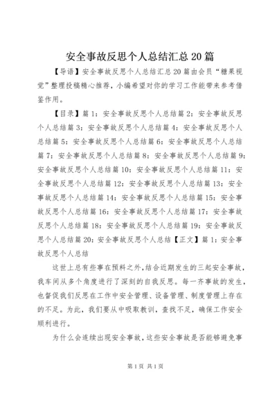 安全事故反思个人总结汇总20篇.docx