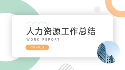 橙绿简洁人力资源工作总结PPT模板