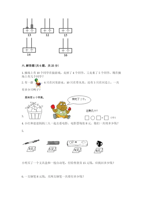 人教版一年级上册数学期末考试试卷精品【能力提升】.docx