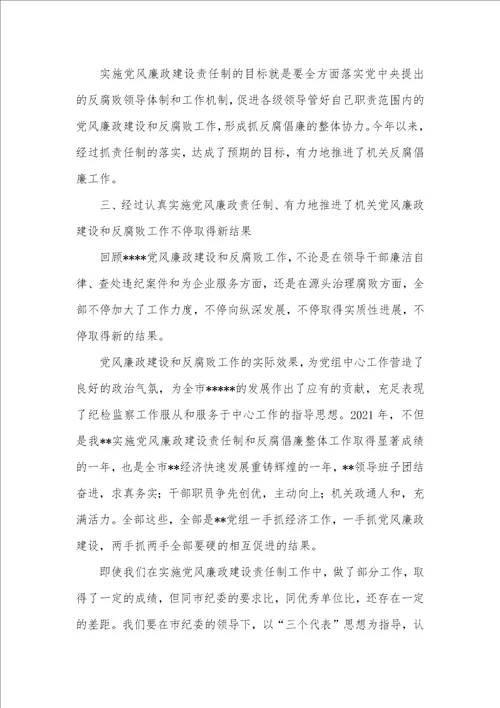 2021年2021年实施党风廉政责任制党组总结