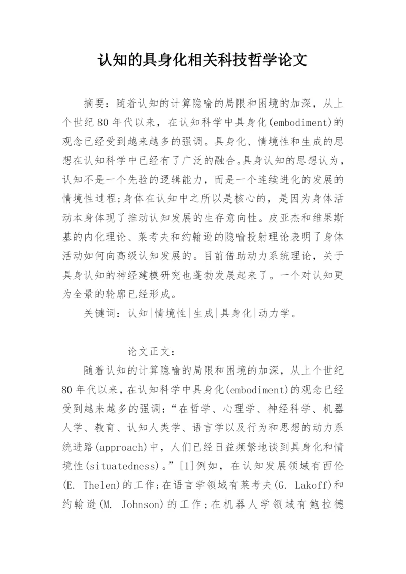 认知的具身化相关科技哲学论文.docx