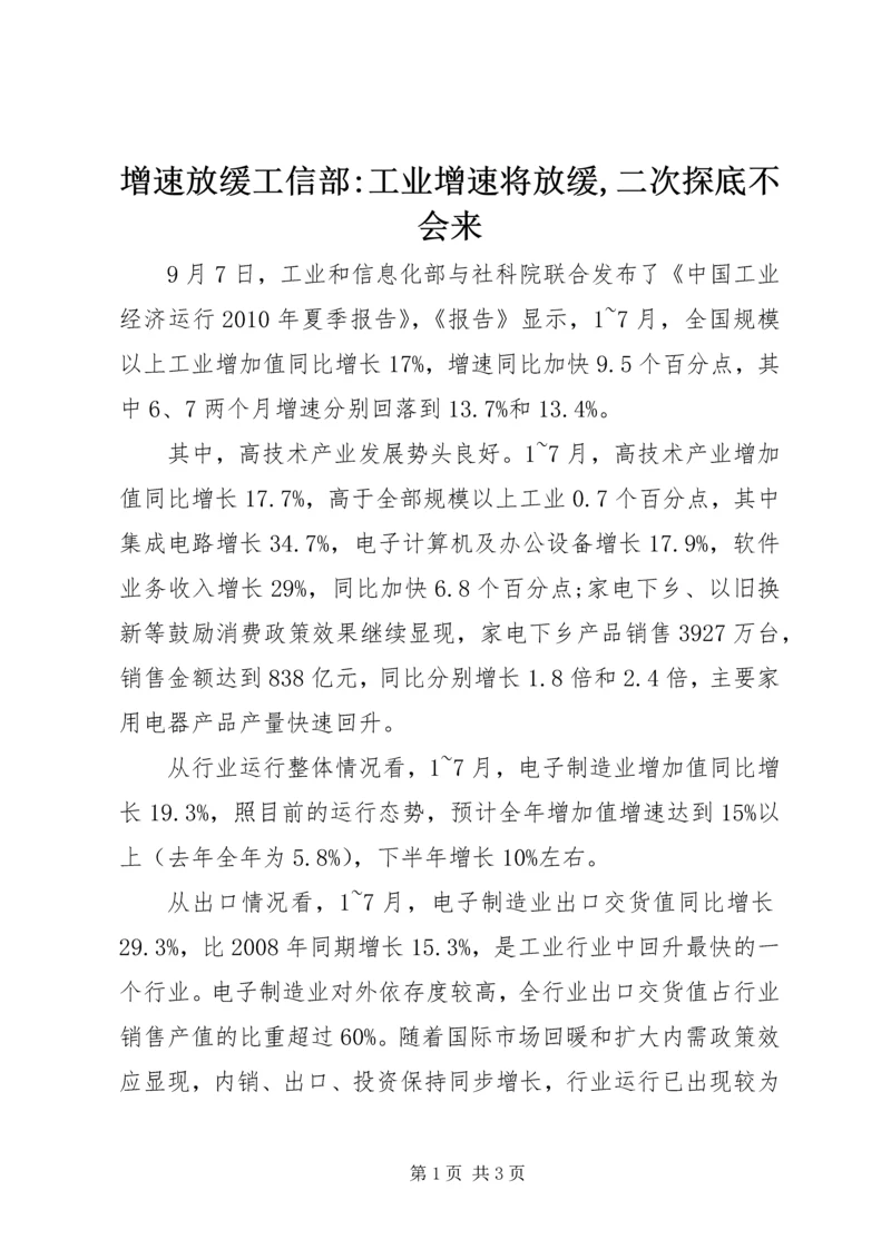 增速放缓工信部-工业增速将放缓,二次探底不会来.docx