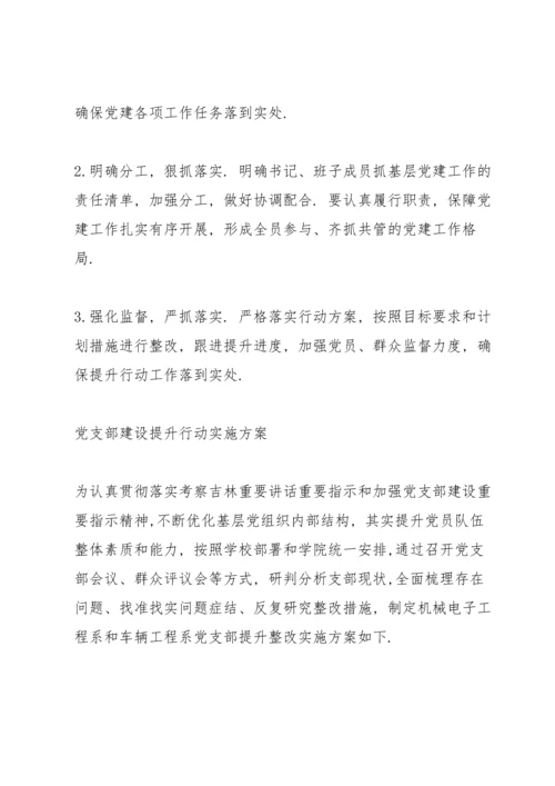 党支部建设提升行动实施方案.docx