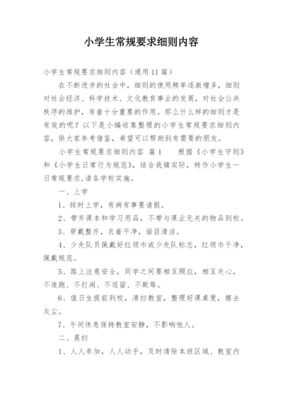 小学生常规要求细则内容.docx