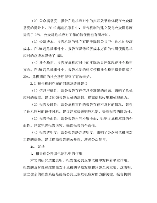 报告在公共卫生危机中的作用与实效
