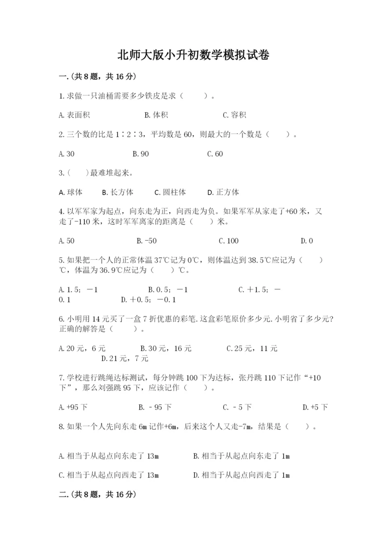 北师大版小升初数学模拟试卷及答案（基础+提升）.docx