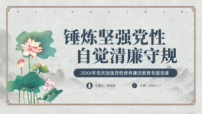 中国风荷花党员加强党性修养廉洁教育党课课件PPT党建