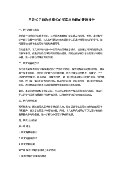 三段式足球教学模式的探索与构建的开题报告.docx