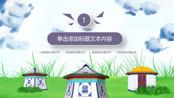 蒙古族蒙古文化内蒙古大草原蒙古图腾动态PPT模板