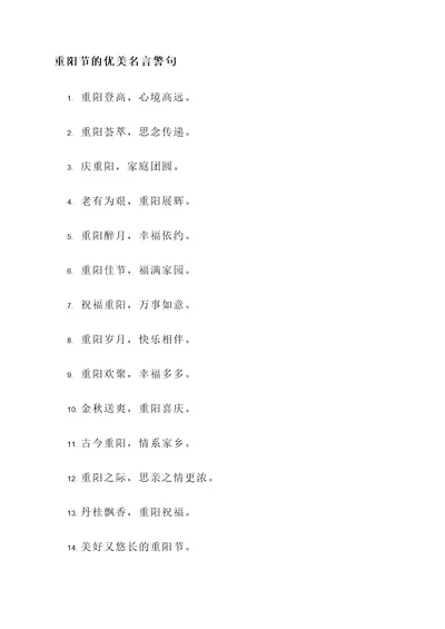 重阳节的优美名言警句