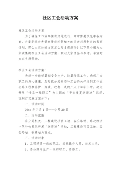 社区工会活动方案.docx