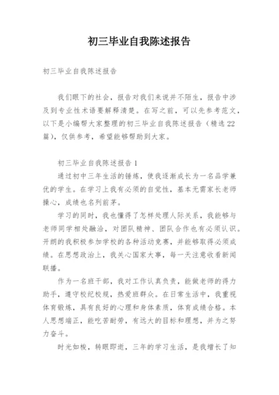 初三毕业自我陈述报告.docx