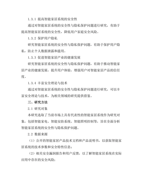 智能家居系统的安全性与隐私保护问题