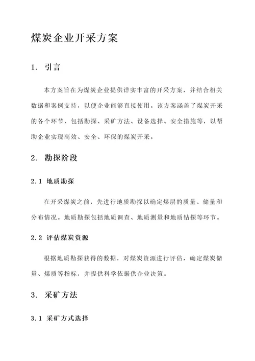 煤炭企业开采方案