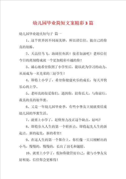 幼儿园毕业简短文案精彩3篇