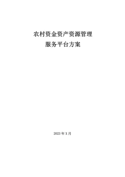 农村资金资产资源管理平台方案.docx