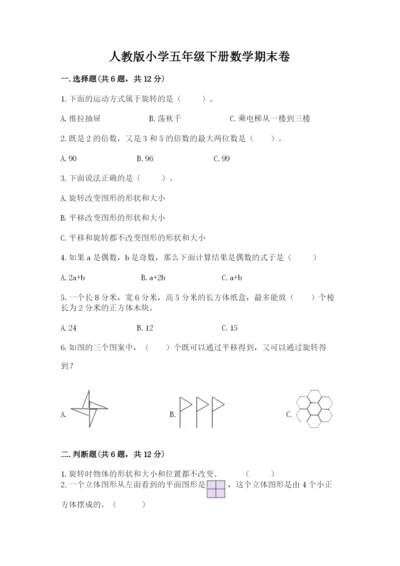 人教版小学五年级下册数学期末卷附答案（a卷）.docx