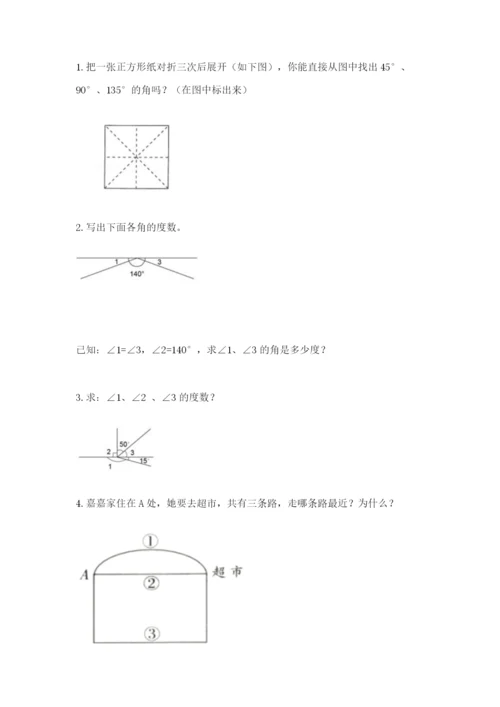 西师大版四年级上册数学第三单元 角 测试卷及答案【全国通用】.docx