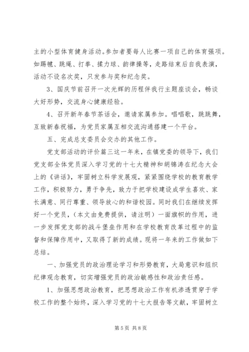 对党支部活动的评价.docx