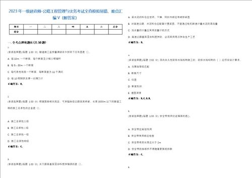 2023年一级建造师公路工程管理与实务考试全真模拟易错、难点汇编V附答案精选集113