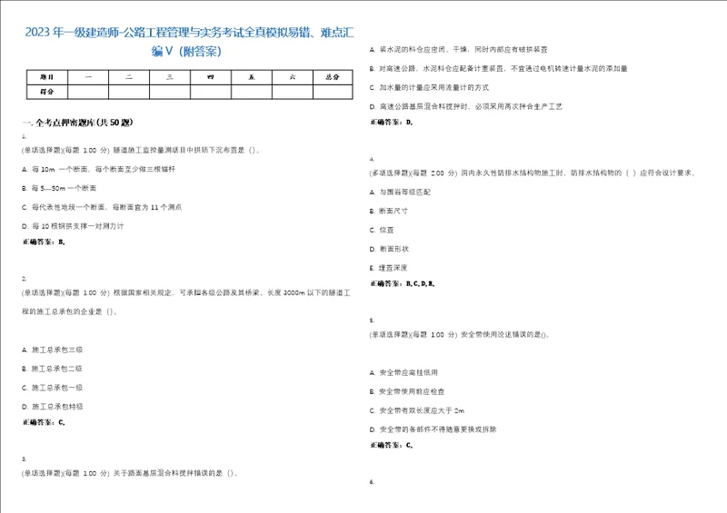 2023年一级建造师公路工程管理与实务考试全真模拟易错、难点汇编V附答案精选集113