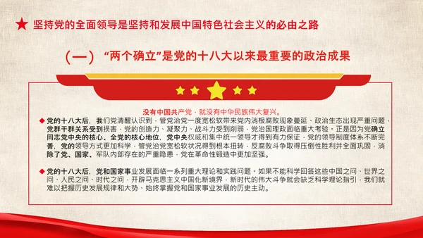 两个确立的决定性意义两个维护党组织PPT模板